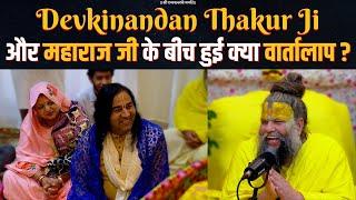 Devkinandan Thakur Ji और महाराज जी बीच हुई क्या वार्तालाप ? /Bhajan Marg