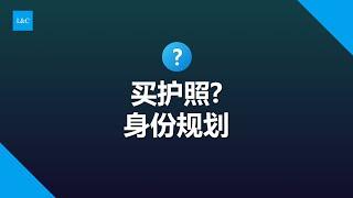 买护照和身份规划的区别？#圣基茨护照 #多米尼克护照 #土耳其护照 #瓦努阿图护照 #希腊购房移民 #葡萄牙移民