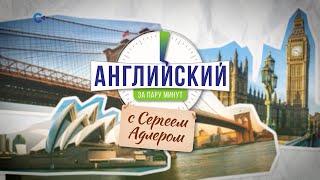 На телеканале «САМПО ТВ 360» запускается новая телепередача «Английский за пару минут»