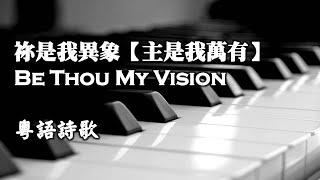 祢是我異象【主是我萬有】Be Thou My Vision 管弦樂伴奏