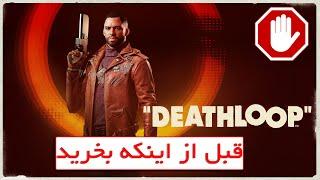 بازی Deathloop ارزش خرید داره ؟؟؟؟