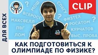 Как подготовиться к олимпиаде по физике? Советы, учебники, задачники | Михаил Пенкин, физика