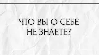 ЧТО ВЫ О СЕБЕ НЕ ЗНАЕТЕ ?