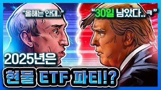 내년에 현물 ETF 승인될 알트코인 리스트 공개..!? (겐슬러 사임, 트럼프 취임, SEC, 알트코인 , 이더리움, 비트코인, 솔라나, 리플, 헤데라, 아발란체, 도지코인)