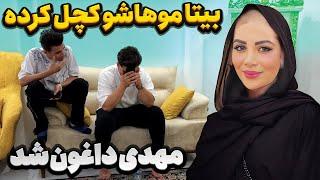 بیتا موهاشو از ته زدمهدی قلبش شکست