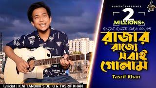 রাজার রাজ্যে সবাই গোলাম । Rajar Rajje Shobai Golam | Tasrif Khan ft. Tanbhir Siddiki (Original) - 6