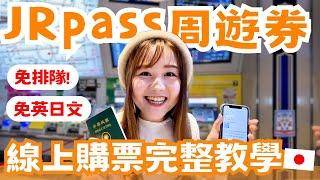 日本旅遊超實用！JR pass周遊券線上購買、劃位、取票手把手教學不用再浪費時間排隊！也不用擔心語言障礙啦！｜日本有個U1 YuiTube x