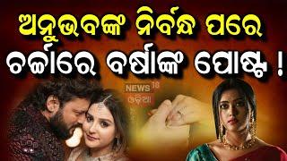 ଖୁବଶୀଘ୍ର ବିବାହ କରିବେ ଓଲିଉଡ୍ ସୁପରଷ୍ଟାର | Anubhav Mohanty & Jagrati Shukla Engagement | Marriage