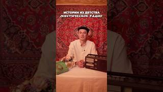 MYSTICAL RADIO - MY STORY FROM CHILDHOOD