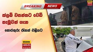  ක්ලබ් වසන්තට වෙඩි තැබූවන් ගැන තොරතුරු රැසක් එළියට