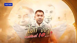 "โจ๊ก" จิ๊บๆ แมวชีวิตที่ 10 ...? | ข่าวข้นคนข่าว | NationTV22