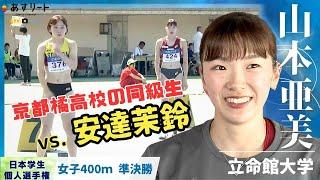 【2024日本学生個人選手権】４パー女王 山本亜美（立命館）が親友 安達茉鈴（園田学園女子）と対決！「思わずハードル飛びそうになりました（笑）」（女子400m 準決勝〉