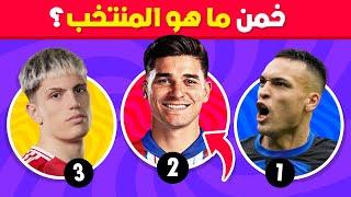 هل يمكنك تخمين المنتخب  من خلال 3 لاعبين  تحديات كرة القدم !!