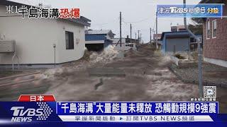 日本示警北海道大災難 「千島海溝」強震恐釀10萬死｜十點不一樣20250311 @TVBSNEWS02