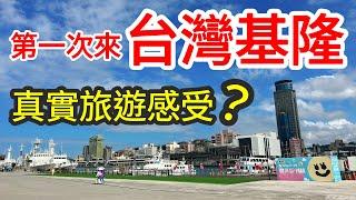 【台灣旅遊】第一次來台灣基隆的真實旅遊感受・2023年台灣旅行之基隆九份篇・九份觀光・廟口夜市・仁愛市場・周家蔥油餅・瑞芳美食・男子漢蚵仔蓋飯・鳳凰腿・基隆美食・九份美食・基隆旅遊・九份旅遊攻略