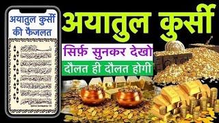 Ayatul Kursi Sunne Ke Fayde | दौलत के लिए | Barkat Ki Dua | आयतुल कुर्सी | Ayatul Kursi 8x | Ayat