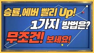 승률과 에버를 빨리 올리는방법 1가지는!