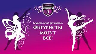 31.05.24 «Фигуристы могут всё!» Танцевальный фестиваль