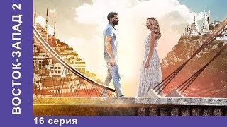 Восток-Запад. 40 Серия. Новый сезон! Премьера 2018! Мелодрама. Star Media