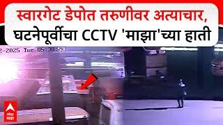 Pune Crime Swargate CCTV : स्वारगेट डेपोत तरुणीवर अत्याचार, घटनेपूर्वीचा CCTV 'माझा'च्या हाती