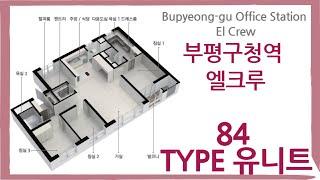 부평구청역 엘크루 84Type 유니트 영상