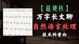 【计算机博物志】自然语言处理的“古往”和“今来”