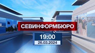 Новости Севастополя от «Севинформбюро». Выпуск от 26.03.2024 года (19:00)