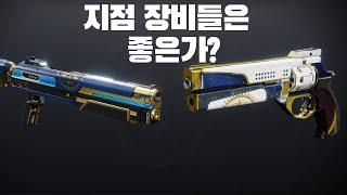 22년 지점 무기들은 좋은가??-데스티니 가디언즈-
