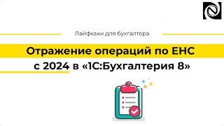 Отражение операций по ЕНС с 2024 в «1С:Бухгалтерия 8»