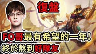 【LOL復盤】WBG VS EDG Game3 LPL春季賽|FO哥最有希望的一年 終於熬到好隊友了!