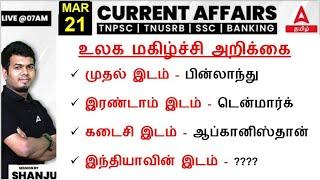 21 March 2024 | Current Affairs Today in Tamil For TNPSC & SSC | Daily Current Affairs in Tamil