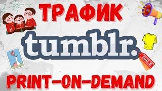 Tumblr-Платформа Микроблогинга / Трафик на целевую Аудиторию / Продвижения Posts / Домен для Блога