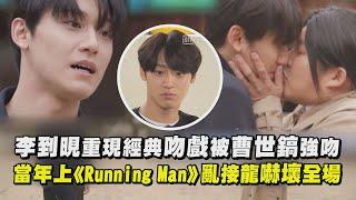 【劉QUIZ】李到晛重現《黑暗榮耀》吻戲被曹世鎬強吻 當年上《Running Man》亂接龍嚇壞全場