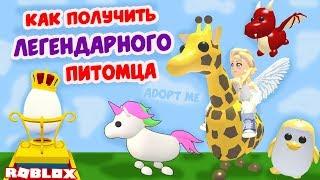 Adopt me ROBLOX / Как получить легендарного питомца ? Адопт ми роблокс на русском языке