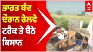 Bharat Bandh: Protesting Farmers Sit On Railway Tracks | Abp Sanjha | Punjabi News