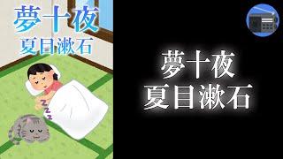 【朗読】「夢十夜 完全版」こんな夢を見た！ １０の不思議な夢の世界の話。【幻想文学・フィクション／夏目漱石】