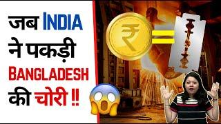 जब India  ने पकड़ी Bangladesh  की चोरी!  | Factovation | Purnima Kaul #shorts