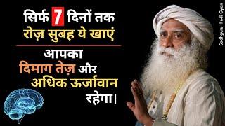 सिर्फ 7 दिनों तक ये प्रयोग करें | आपका  दिमाग तेज़ और ‍️ अधिक ऊर्जावान रहेगा | Sadhguru hindi gyan