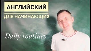 Английские слова для начинающих (Повседневные дела/Daily routines)