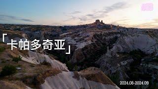 Cappadocia（卡帕多奇亚）｜Türkiye（土耳其）