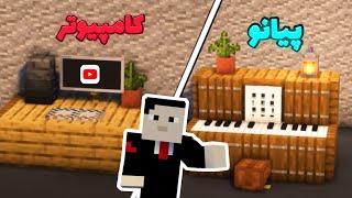 چند تا از خفن ترین بیلد هک های ماینکرافت  |Some of the worst Minecraft build hacks