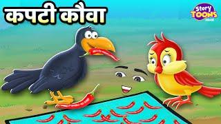 कपटी कौवा l Kapati Kauwa Kahani l Kids Moral Stories l StoryToons TV