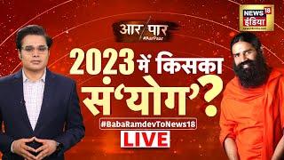 Aar Paar Amish Devgan के साथ LIVE: Baba Ramdev Exclusive Interview | PM Modi | Congress | Hindi News