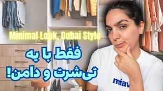 بدون اينا هرگز بيرون نميرم‍️|  چی تو کمد تابستونی من تو دبی هست ؟