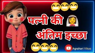 patni ki antim ‍️ichcha  || patni ka shak || patni ki antim khwaish