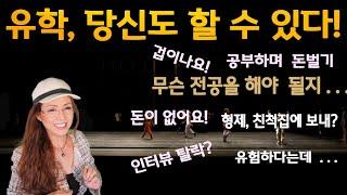 173. 유학, 당신도 할 수 있다!  Successful study abroad, Never late!