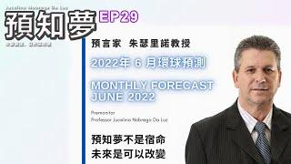 EP29【2022年6月《環球預測》】| 巴西預言家亞洲區代表 Amen | 08062022