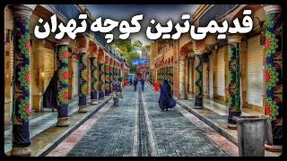 قدیمی ترین کوچه تهران کجاست؟