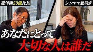 男に振り回され、家庭を崩壊させている現実を突き付け総年商50億社長が正しい道へと導く