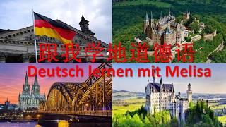 教你学地道德语，了解德国，(片头介绍)  Youtube Video Deutsch Lernen